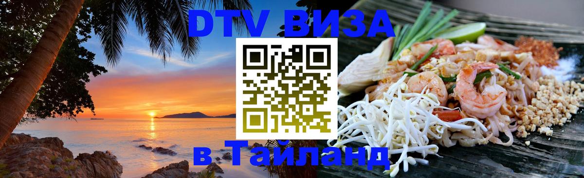 Виза ДТВ на 5 лет в Тайланд Копенгаген 